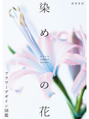cover image of 染めの花 フラワーデザイン図鑑